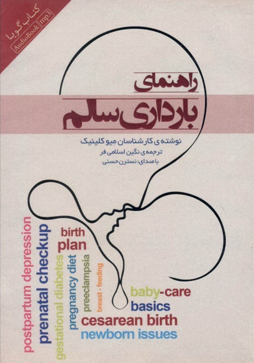 کتاب صوتی راهنمای بارداری سالم