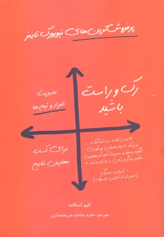 رک و راست باشید (مدیریت افراد و تیم‌ها برای کسب بهترین نتایج)