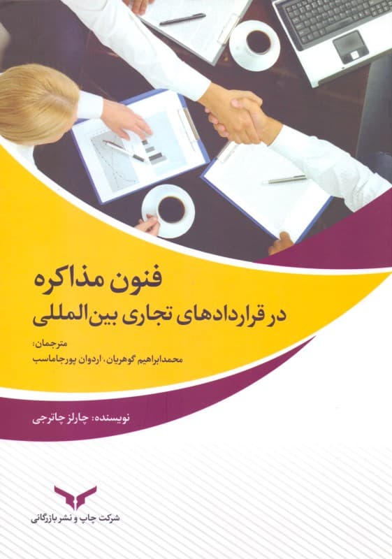 فنون مذاکره در قراردادهای تجاری بین‌المللی