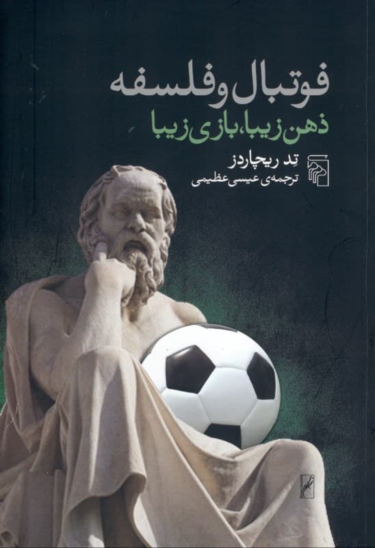 فوتبال و فلسفه (ذهن زیبا بازی زیبا)