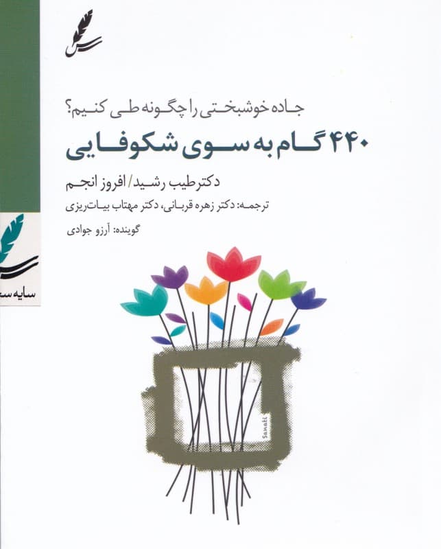 440 گام به ‌سوی شکوفایی (جاده خوشبختی را چگونه طی کنیم) کتاب گویا