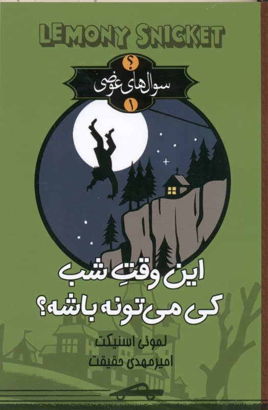 این وقت شب کی می‌تونه باشه (سوال‌های عوضی 1)