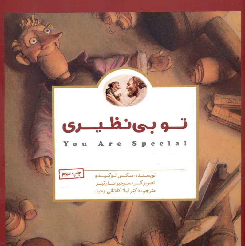 تو بی‌نظیری