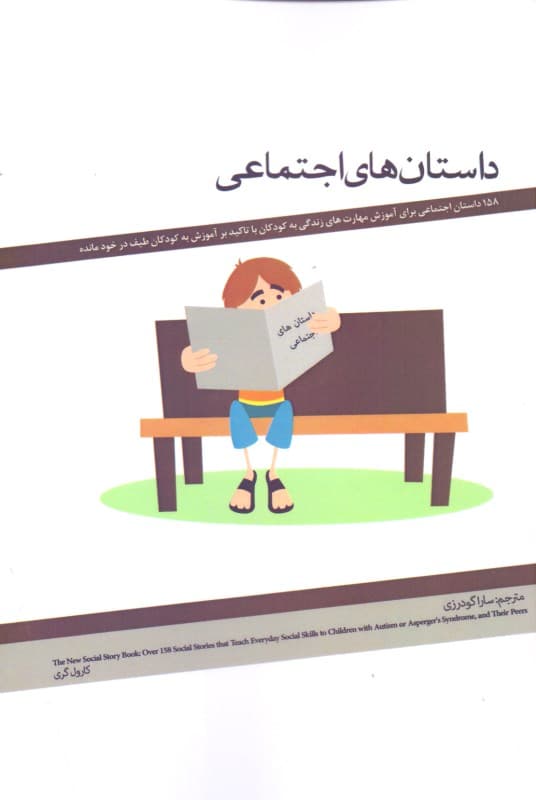 داستان‌های اجتماعی (158 داستان اجتماعی برای آموزش مهارت‌های زندگی به کودکان با تاکید بر آموزش به کودکان طیف در خود مانده)