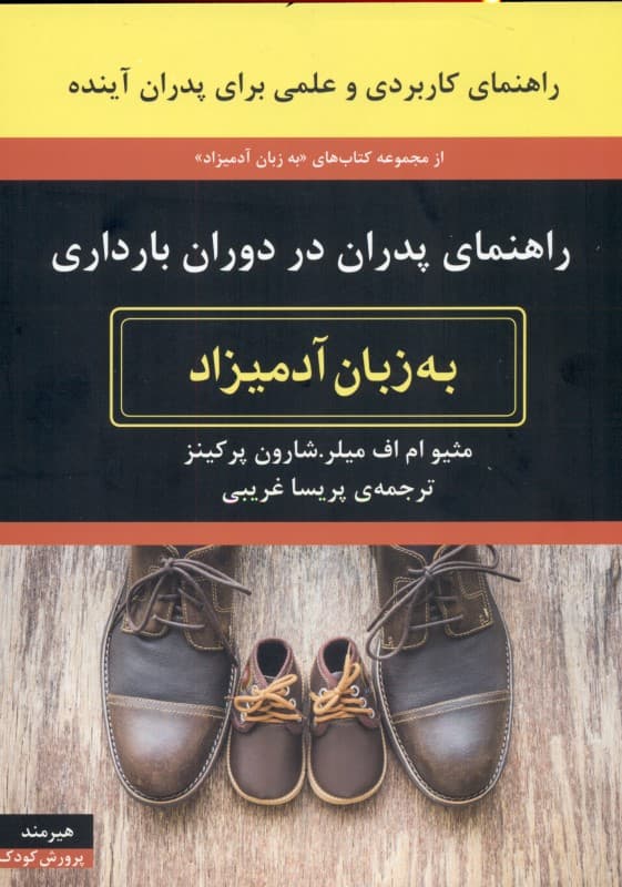 راهنمای پدران در دوران بارداری به زبان آدمیزاد