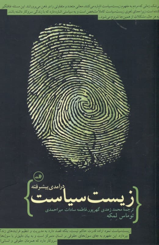 زیست سیاست (درآمدی پیشرفته)