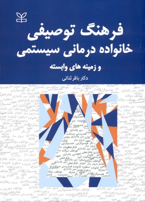 فرهنگ توصیفی خانواده‌درمانی سیستمی و زمینه‌های وابسته