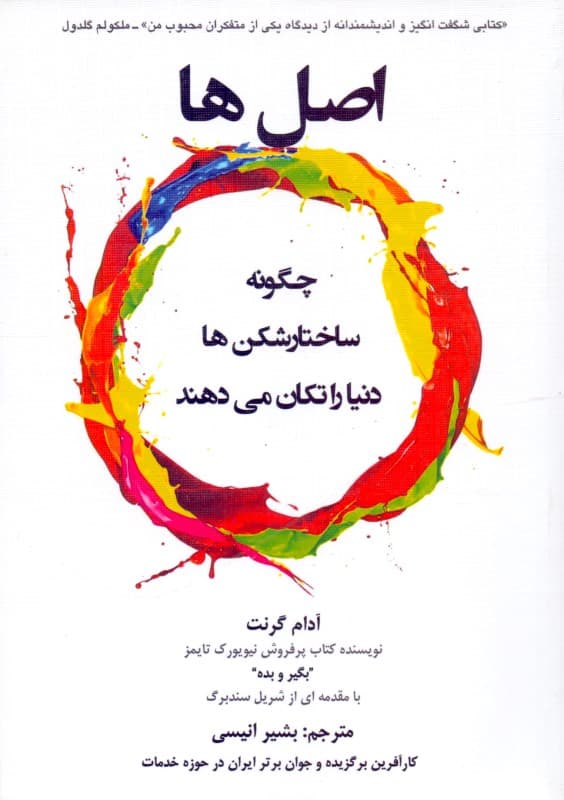 اصل‌ها (چگونه ساختارشکن‌ها دنیا را تکان می‌دهند)