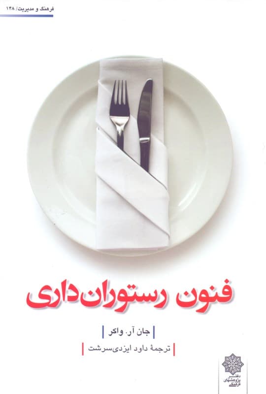 فنون رستوران‌داری