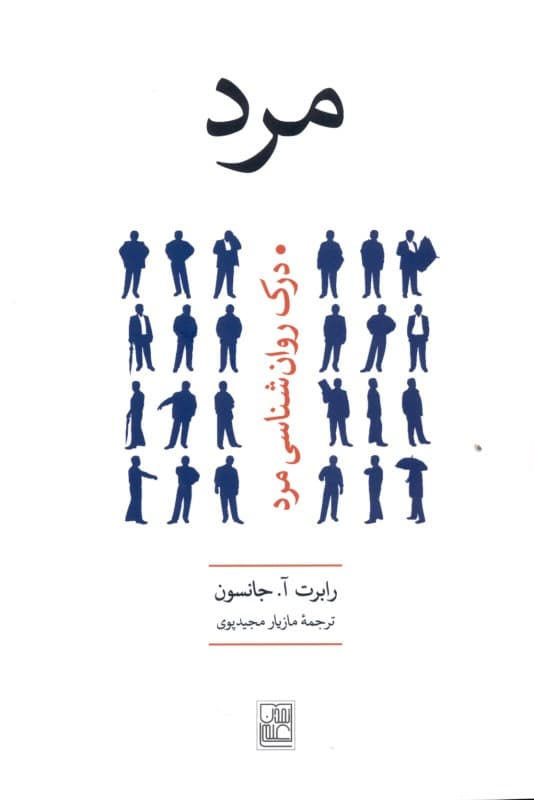 مرد (درک روانشناسی مرد)