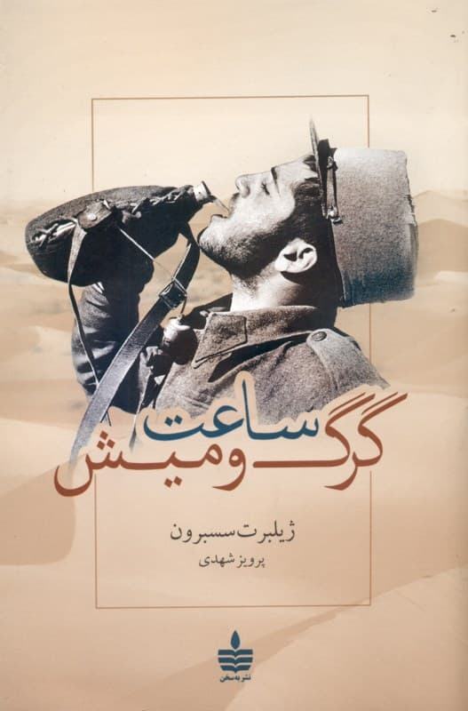 ساعت گرگ و میش