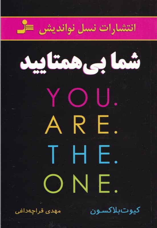 شما بی‌همتایید