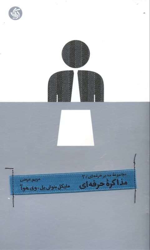 مذاکره حرفه‌ای (مجموعه مدیر حرفه‌ای 2)