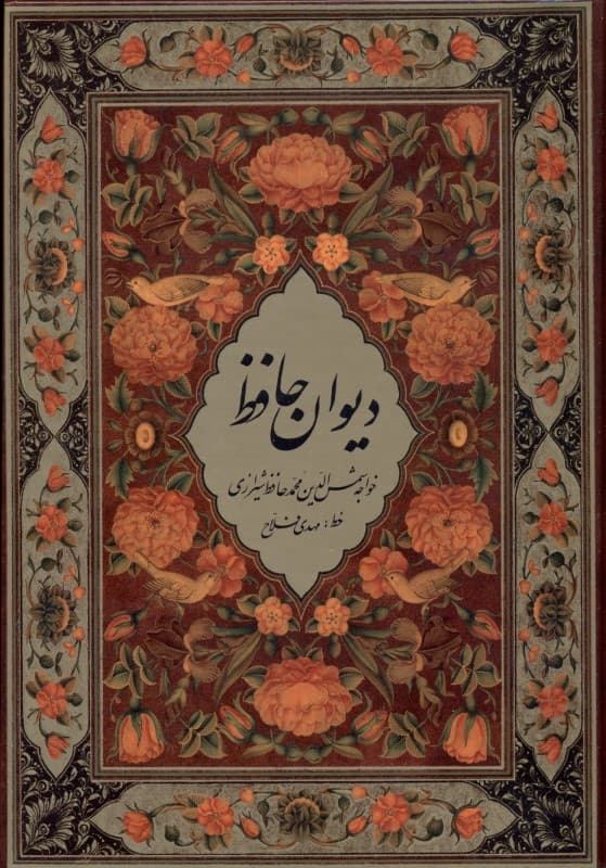 دیوان خواجه شمس‌الدین محمد حافظ شیرازی بر اساس نسخه محمد قزوینی قاسم غنی (با قاب) 3 زبانه