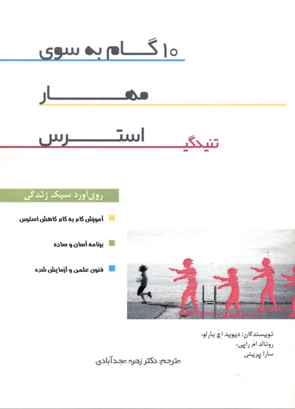 10 گام به سوی مهار استرس تنیدگی (روی آورد سبک زندگی)