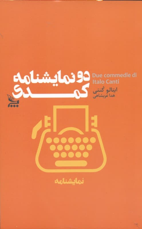 2 نمایش‌نامه کمدی (نمایش‌نامه)