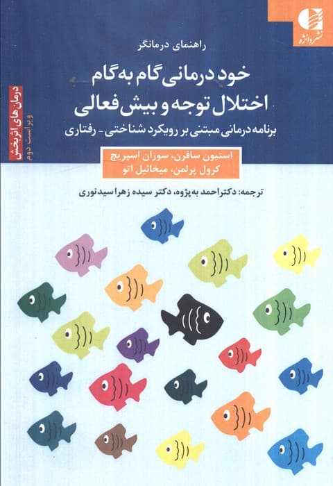 خوددرمانی گام به گام اختلال توجه وبیش‌فعالی (کتاب‌شناسی اختلال کاستی توجه و بیش‌فعالی) برنامه درمانی مبتنی بر رویکرد شناختی رفتاری  ویراست دوم