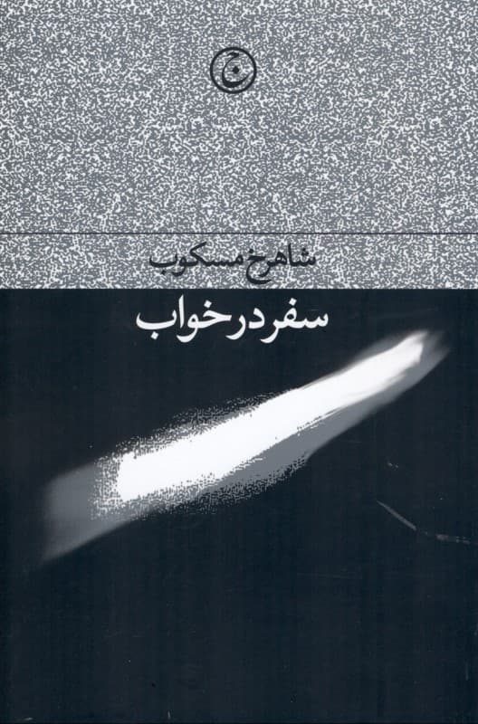 سفر در خواب