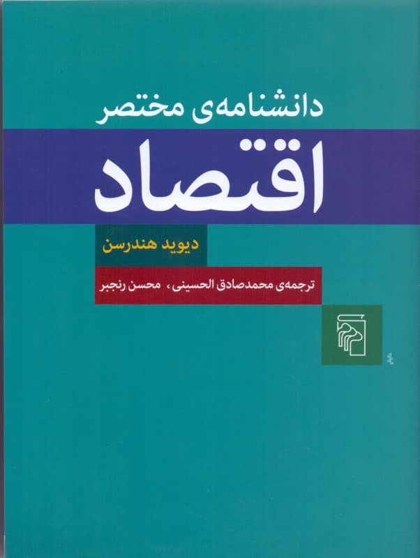 دانشنامه مختصر اقتصاد