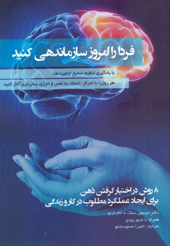 فردا را امروز سازمان‌دهی کنید (8 روش در اختیار گرفتن ذهن برای ایجاد عملکرد مطلوب در کار و زندگی)