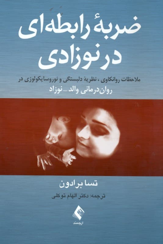 ضربه رابطه‌ای در نوزادی (ملاحظات روانکاوی نظریه دلبستگی و نوروسایکولوژی در روان‌درمانی والد نوزاد)