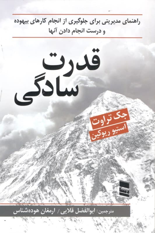 قدرت سادگی (راهنمای مدیریتی برای جلوگیری از انجام کارهای بیهوده و برای درست انجام دادن کارها)