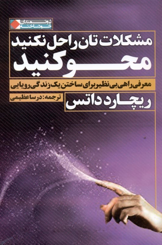 مشکلاتتان را حل نکنید محو کنید (معرفی راهی بی‌نظیر برای ساختن 1 زندگی رویایی)