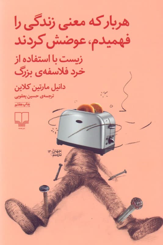 هر بار که معنی زندگی را فهمیدم عوضش کردند (زیست با استفاده از خرد فلاسفه بزرگ)