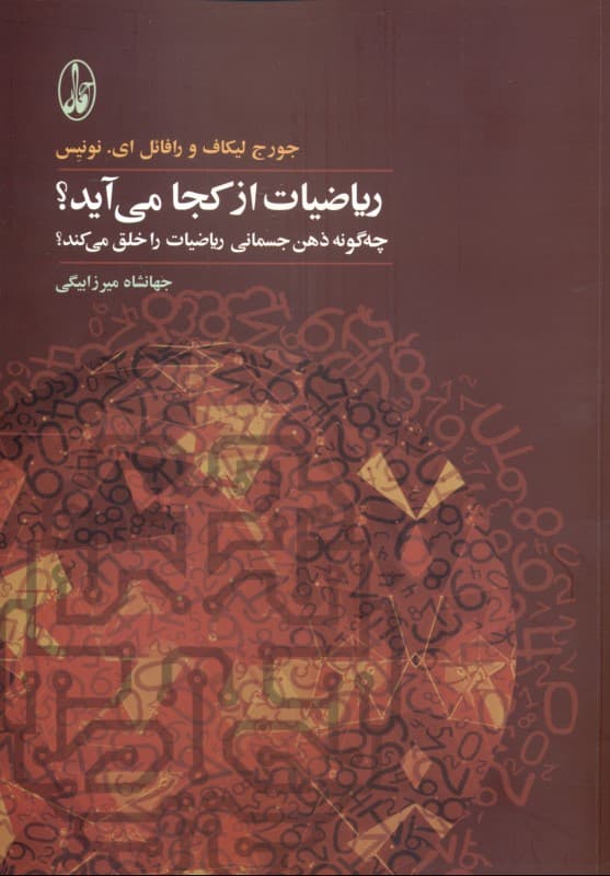 ریاضیات از کجا می‌آید (چگونه ذهن جسمانی ریاضیات را خلق می‌کند)