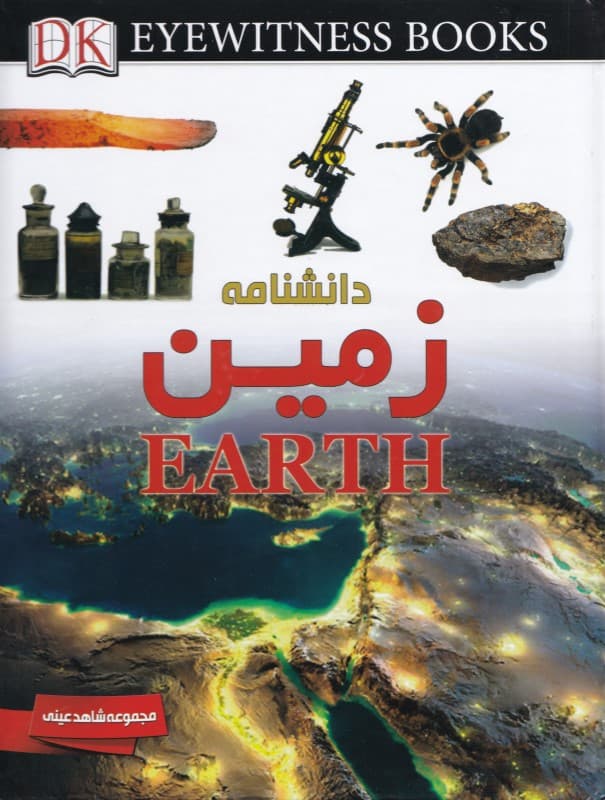 دانش‌نامه زمین (مجموعه شاهد عینی)