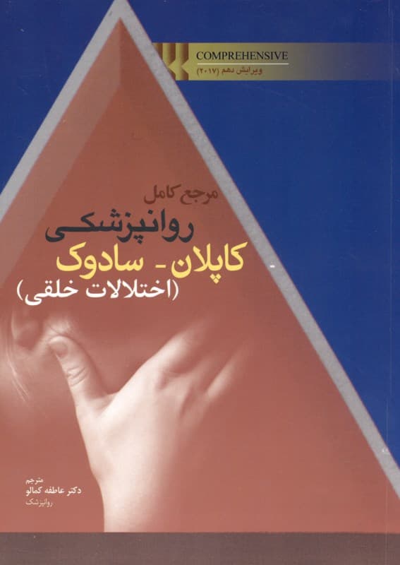 مرجع کامل روان‌پزشکی کاپلان سادوک (اختلالات خلقی)