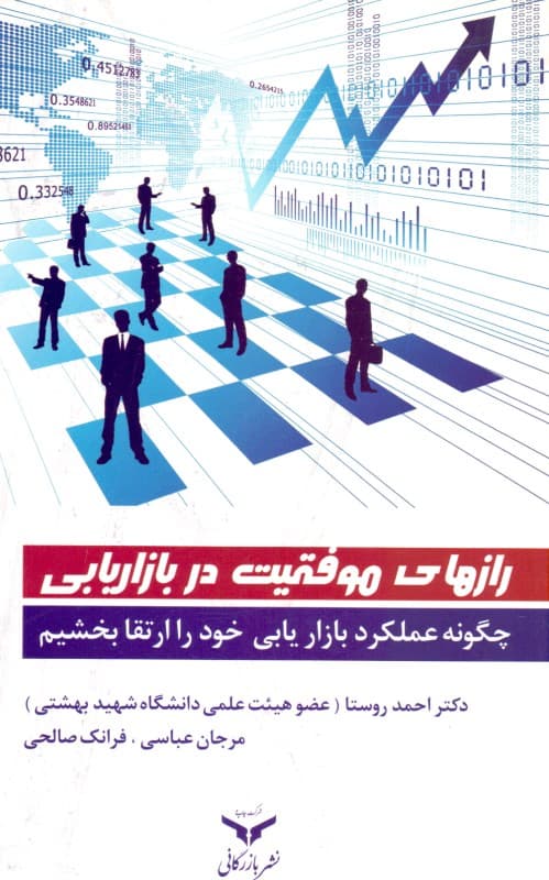 رازهای موفقیت در بازاریابی (چگونه عملکرد بازاریابی خود را ارتقا بخشیم)