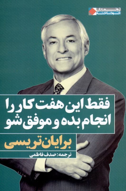 فقط این 7 کار را انجام بده و موفق شو