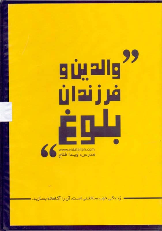 والدین و فرزندان بلوغ (کتاب گویا)