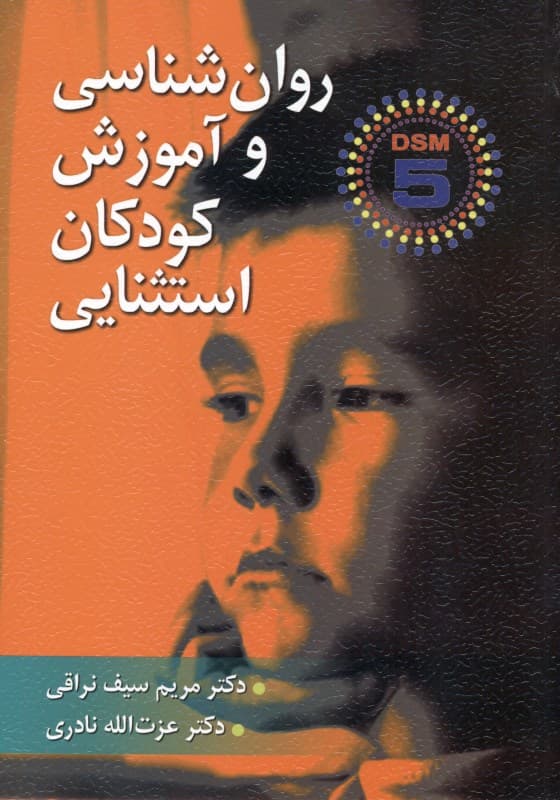روانشناسی و آموزش کودکان استثنایی بر اساس دی اس ام فایو