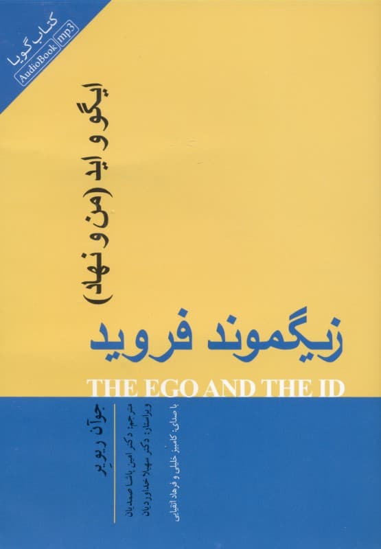 ایگو و اید (من و نهاد) کتاب گویا