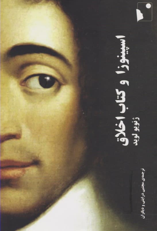 اسپینوزا و کتاب اخلاق