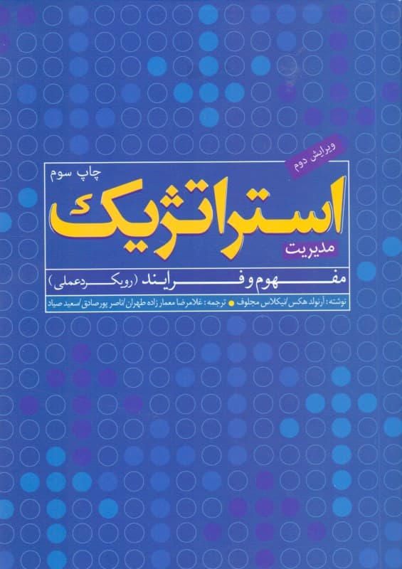 مدیریت استراتژیک (مفهوم و فرآیند رویکرد عملی)