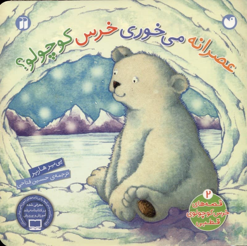 عصرانه می‌خوری خرس کوچولو (قصه‌های خرس کوچولوی قطبی 2)