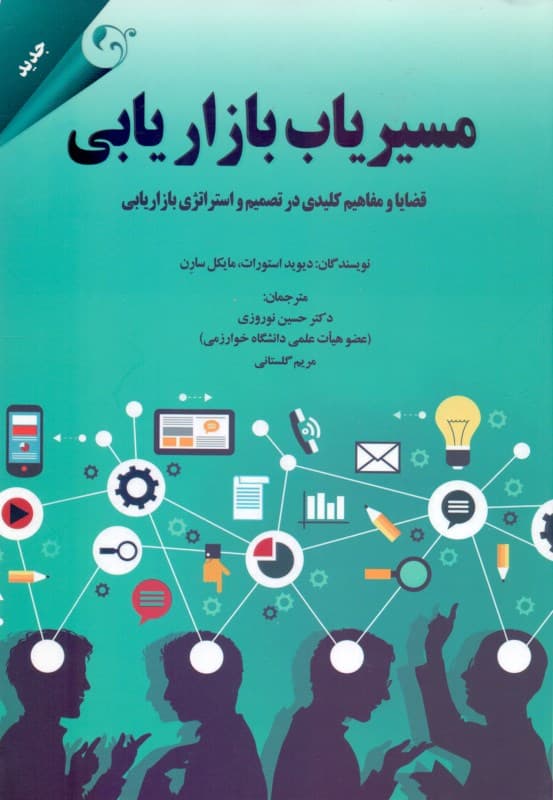 مسیریاب بازاریابی (قضایا و مفاهیم کلیدی در تصمیم و استراتژی بازاریابی)