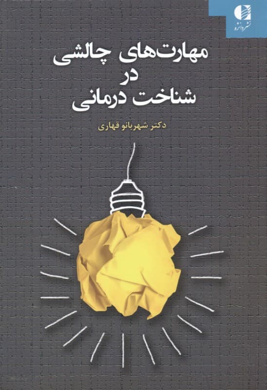 مهارت‌های چالشی در شناخت‌درمانی