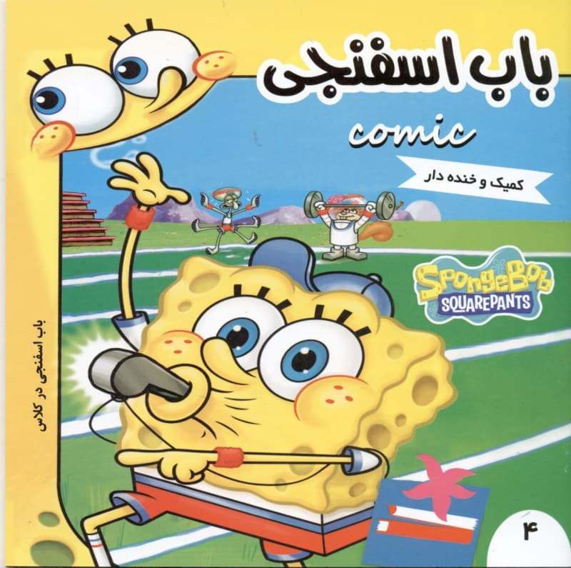 باب اسفنجی 4 (باب اسفنجی در کلاس)