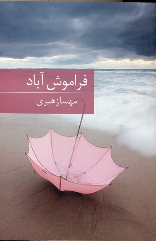 فراموش‌آباد