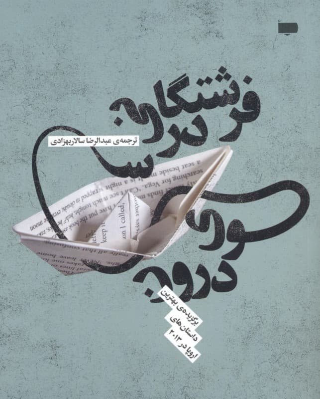 فرشتگانی در سوی درون (برگزیده بهترین داستان‌های اروپا در 2013)