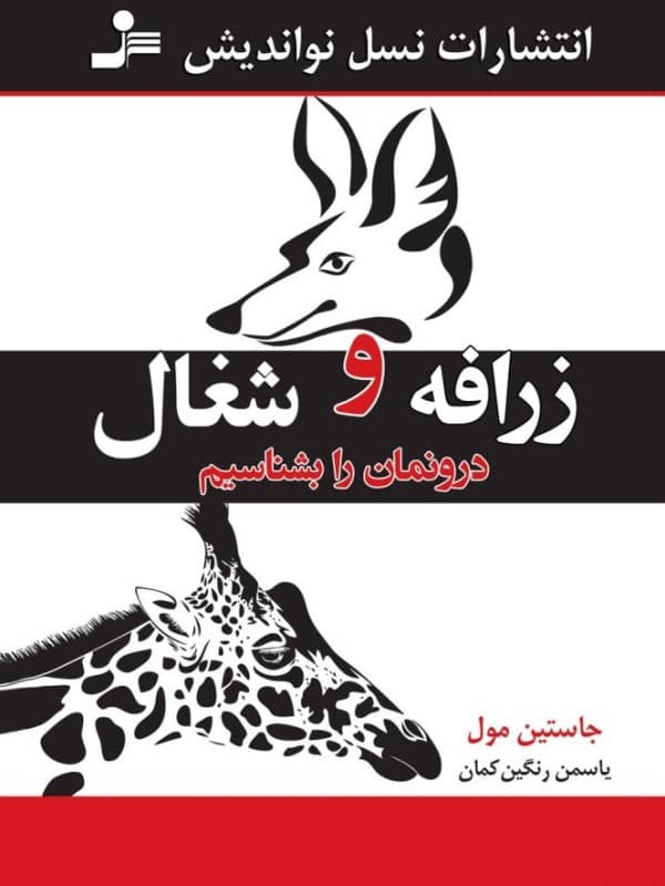 زرافه و شغال درونمان را بشناسیم