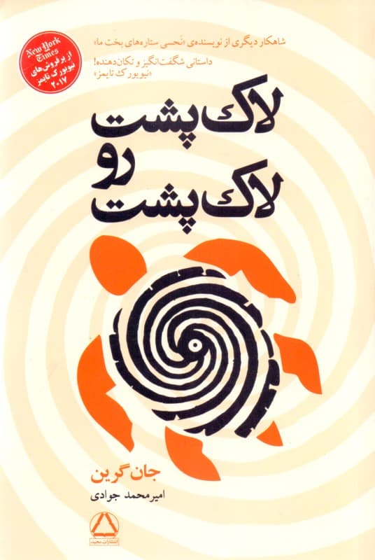 لاک‌پشت رو لاک‌پشت