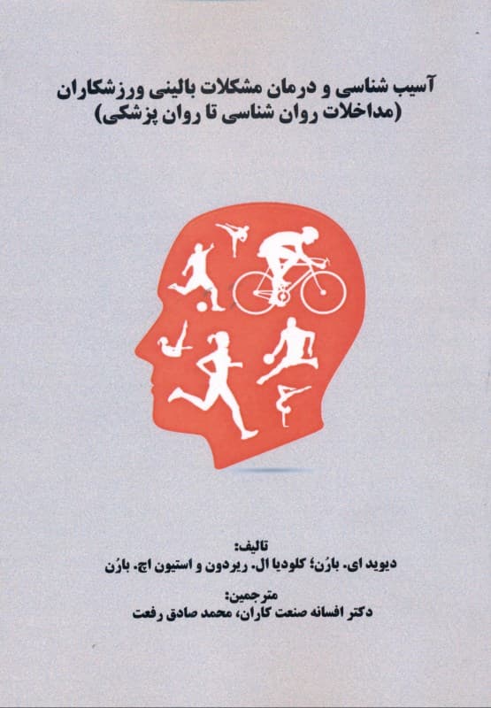 آسیب‌شناسی و درمان مشکلات بالینی ورزشکاران (مداخلات روانشناسی تا روان‌پزشکی)