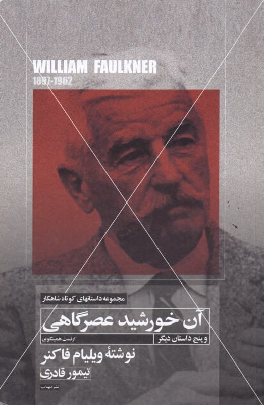 آن خورشید عصرگاهی و 5 داستان کوتاه دیگر