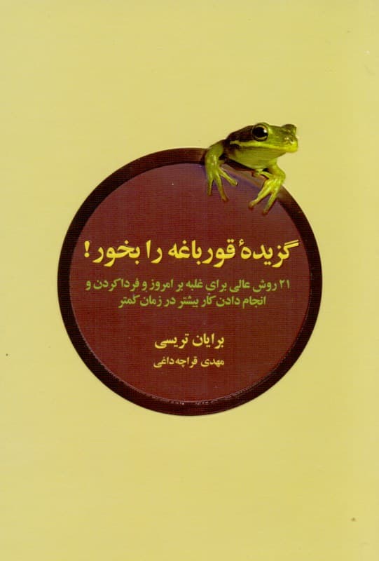 گزیده قورباغه را بخور (21 روش عالی برای غلبه بر امروز و فردا کردن و انجام دادن کار بیشتر در زمان کمتر)