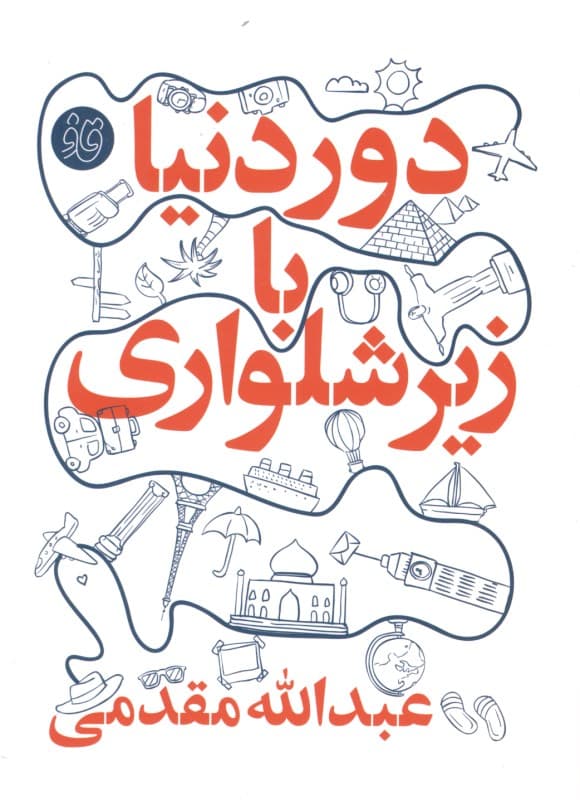 دور دنیا با زیرشلواری